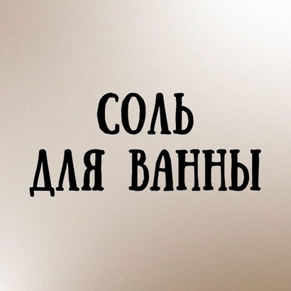 Соль для ванны