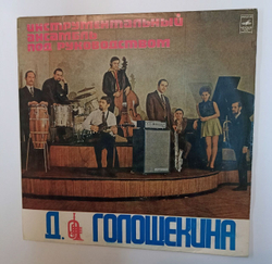Винтажная виниловая пластинка LP Инструментальный Ансамбль Под Руководством Д. Голощекина (СССР 1975)