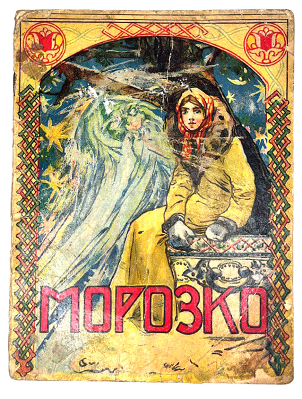 Сказка Морозко. Худ. Лебедев И. М., Т-во И. Сытина, 1918г.