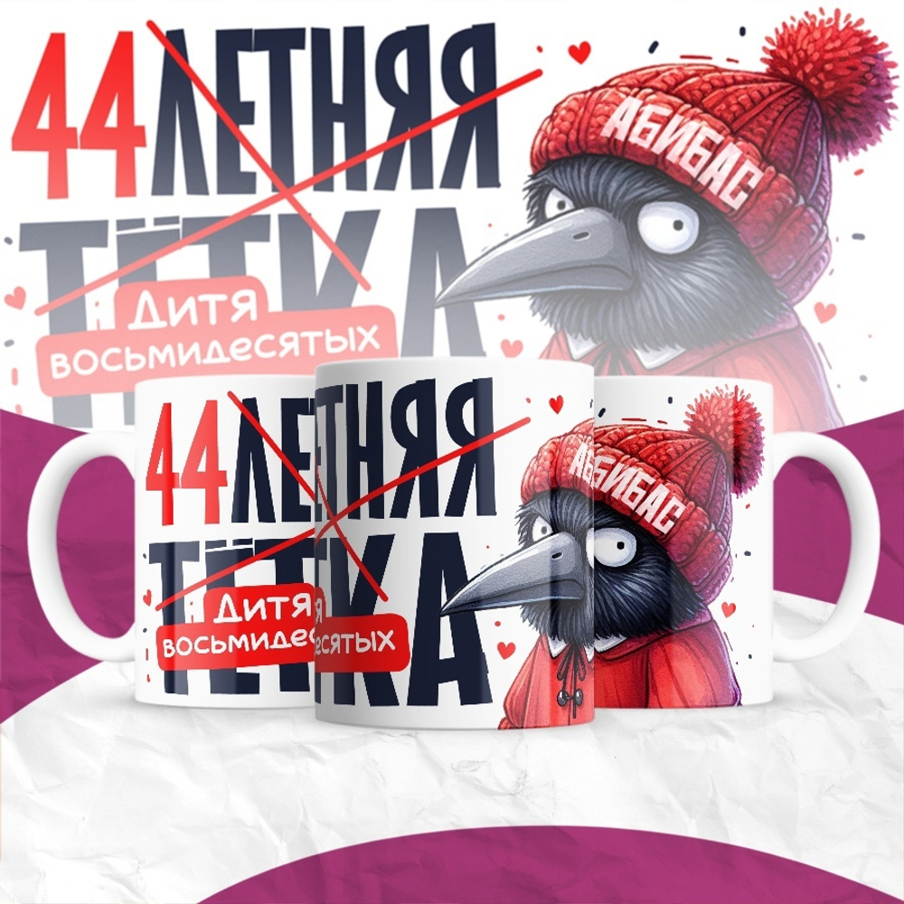 Кружка 30-летняя тётка / 44