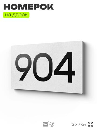 Номер на дверь 904, табличка на дверь для офиса, квартиры, кабинета, аудитории, склада, белая 120х70 мм, Айдентика Технолоджи