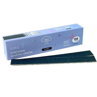 ЧИЛПИЛ Нарезанные  файлы-чехлы  СЛОТ 145мм, 150 грит, 50 шт