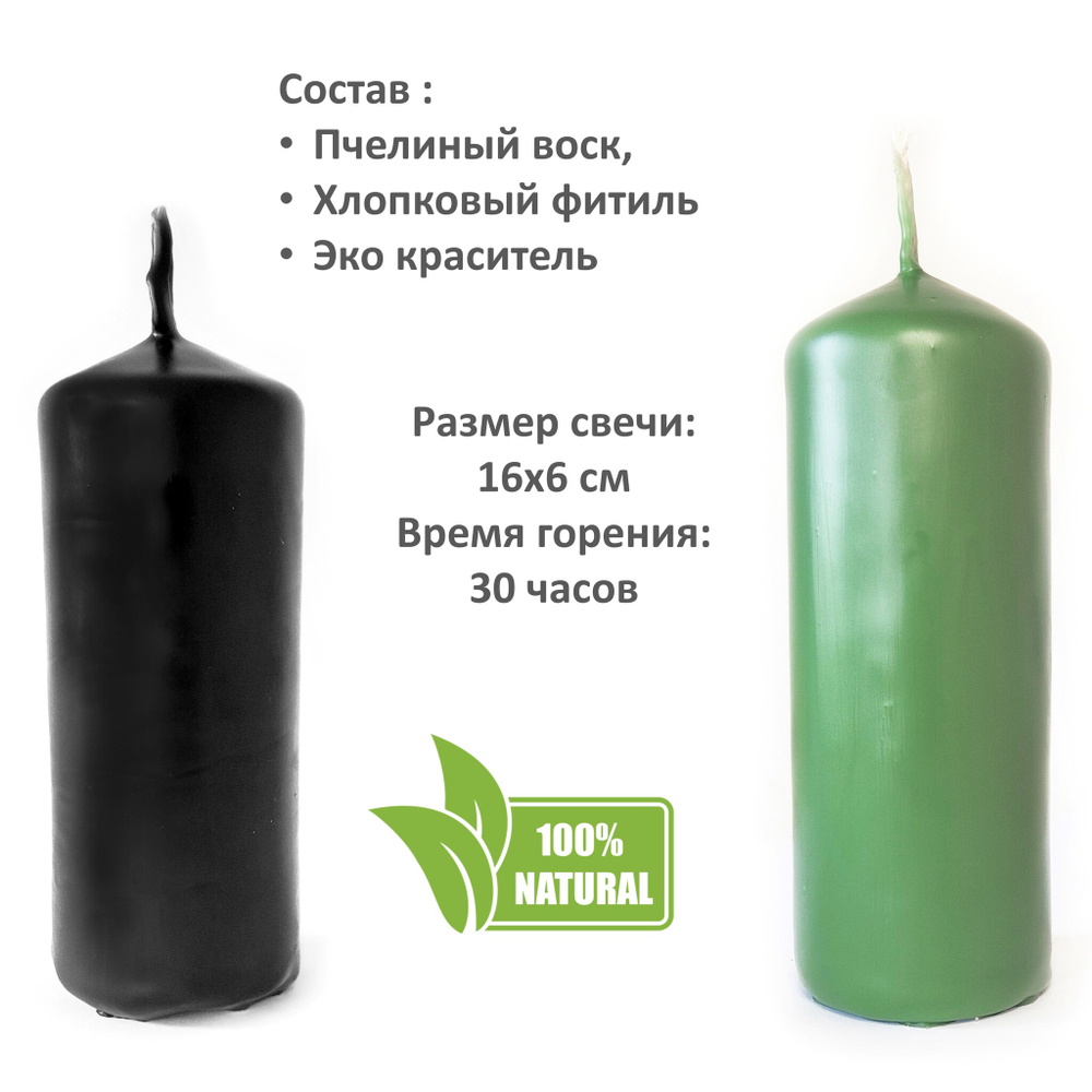 Свеча черная и зеленая, 16х6 см, из пчелиного воска, 30 часов горения