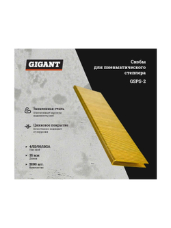 Скобы для пневматического степлера Gigant 18GA, 35 мм, 5000 шт. GSPS-2