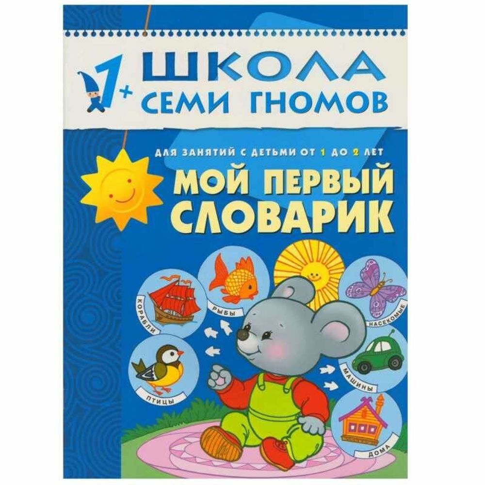 Комплект "Школа Семи Гномов 1+", Денисова Д., МС00474