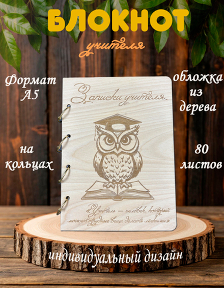 Блокнот "ЗАПИСКИ УЧИТЕЛЯ"