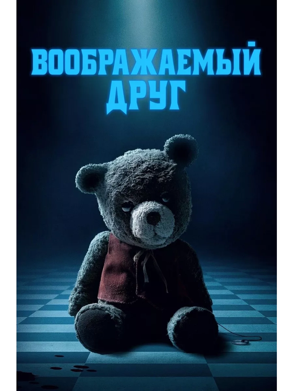 Воображаемый друг (2024) (DVD-R)