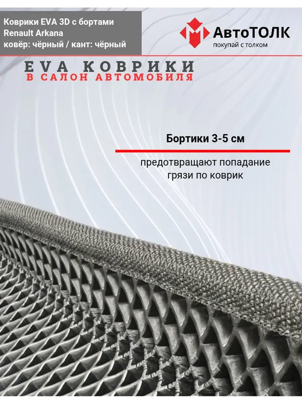 EVA коврики с бортами в салон автомобиля. Renault Arkana.