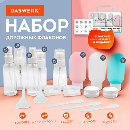 Дорожный набор флаконов в косметичке, 10 флаконов (3х60 мл / 5х50 мл / 2х10 мл), DASWERK, 609303