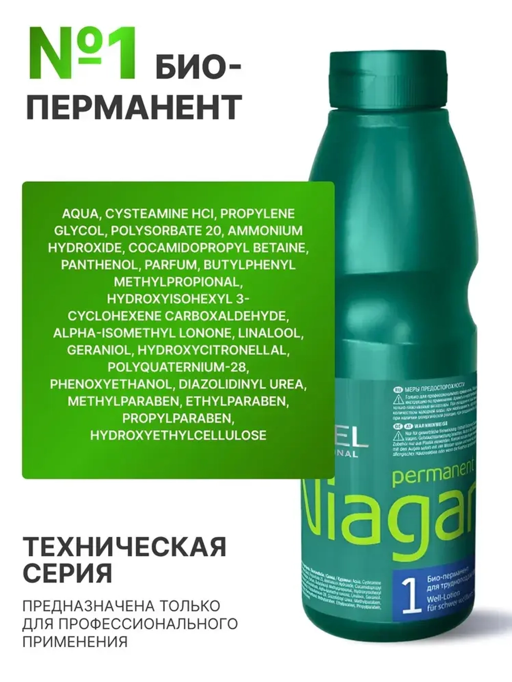 Estel Niagara Био-перманент №1 для трудноподдающихся волос 500 мл