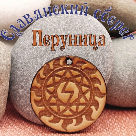 Славянский оберег Перуница. Диаметр 3 см