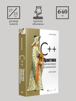 C++. Практика многопоточного программирования
