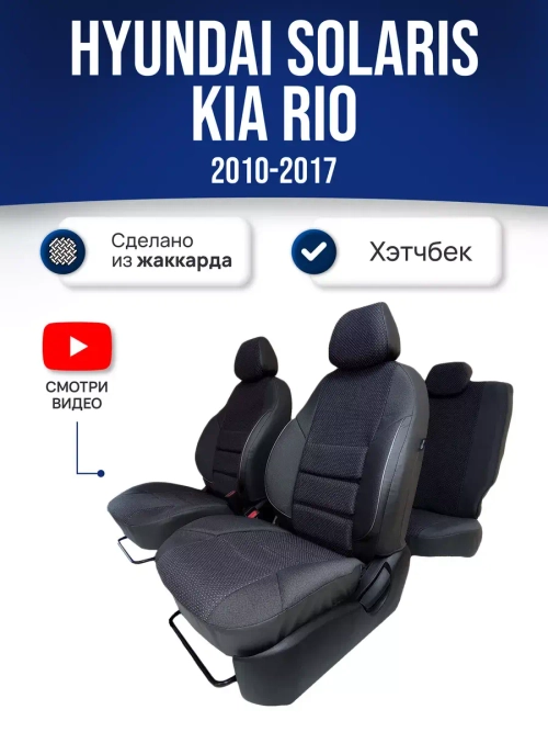 Чехлы на Хендай Солярис 1 , Киа Рио 3 2010-2017 хетчбек