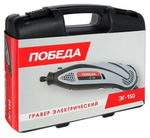 Гравер электрический ПОБЕДА ЭГ-150, 145Вт, 38 насадок в комплекте, кейс (150301150)