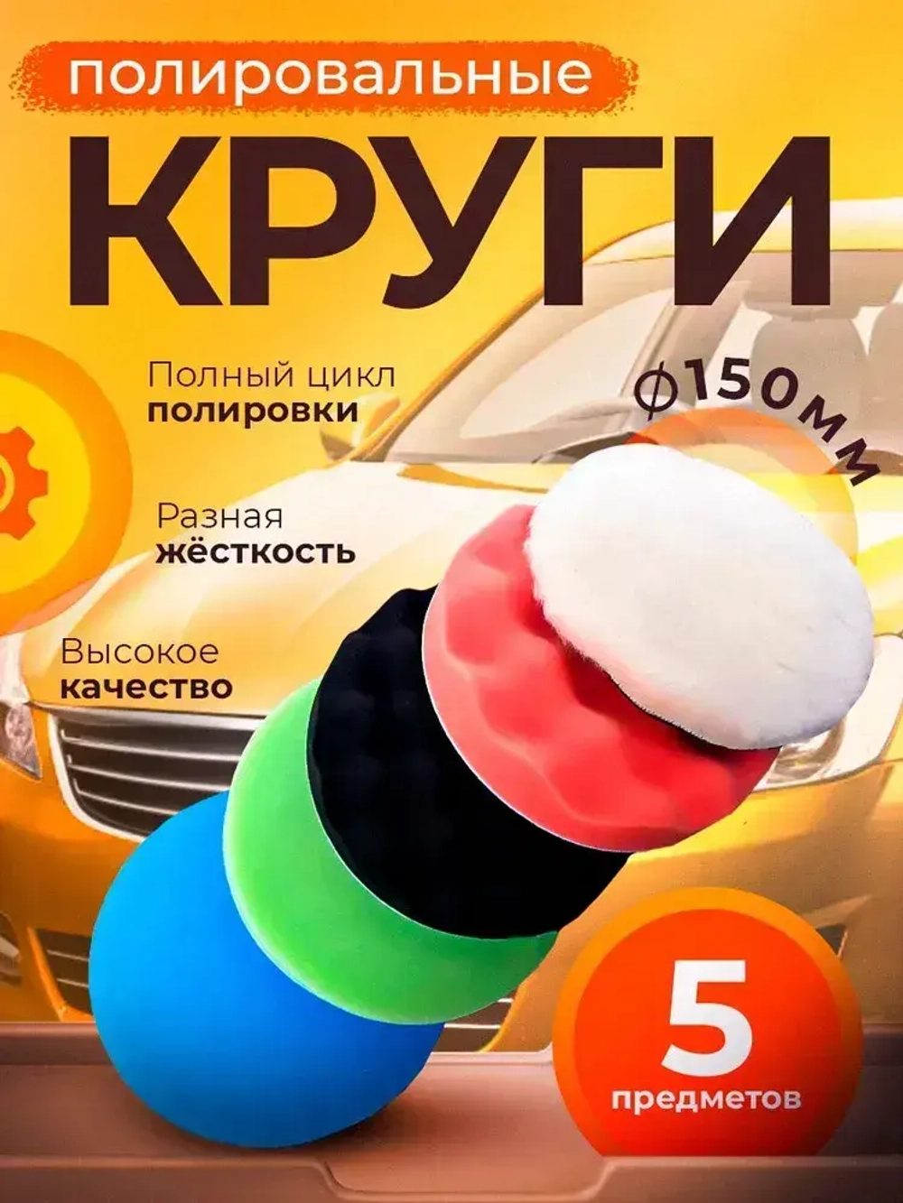 Полировальные круги. Комплект для полировки автомобиля от Good Tech.