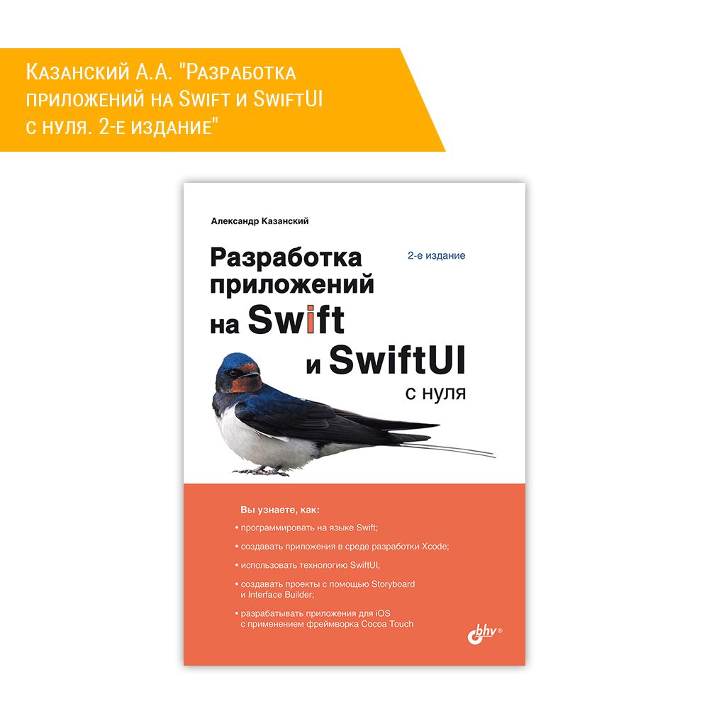 Книга: Казанский А.А. &quot;Разработка приложений на Swift и SwiftUI с нуля. 2-е издание&quot;