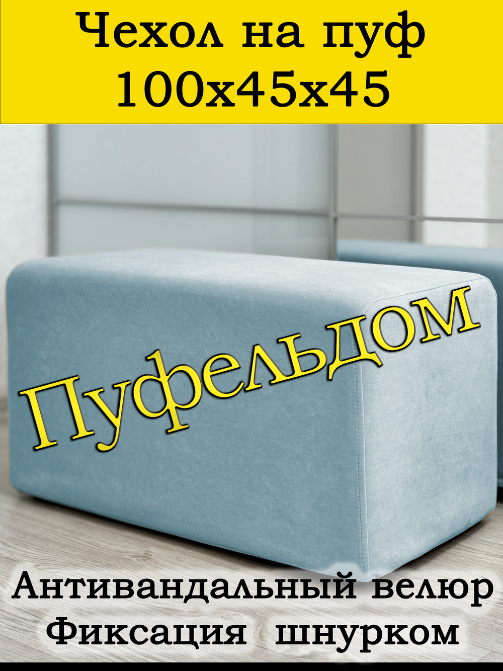 Чехол 100х45х45 на пуфик прямоугольный