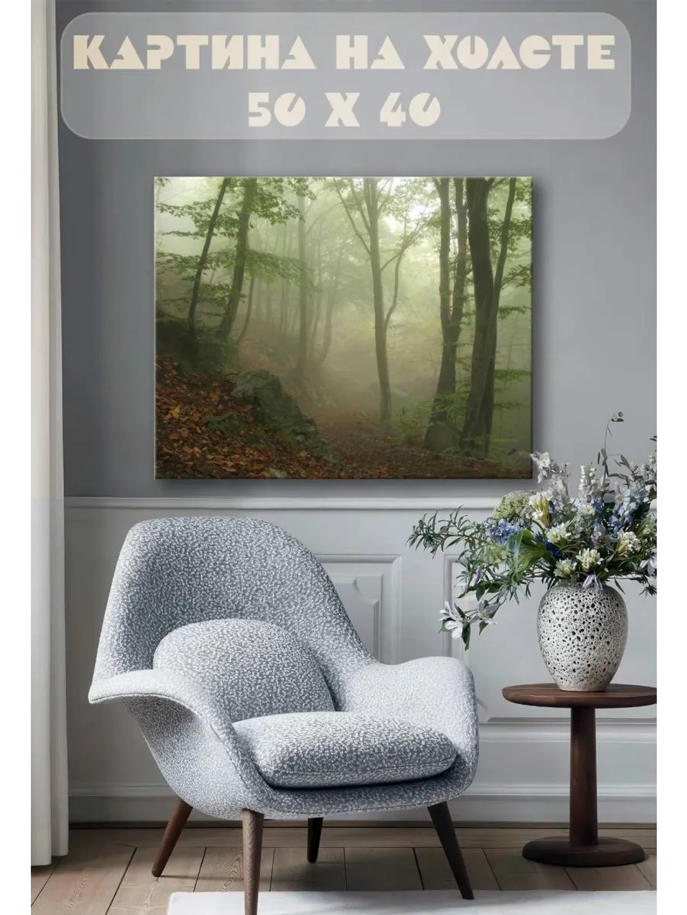 Картина на стену 40 X 50 Лес