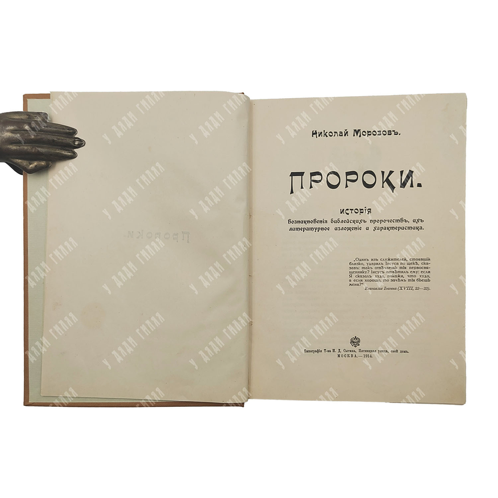 Морозов Н. Пророки, 1914.