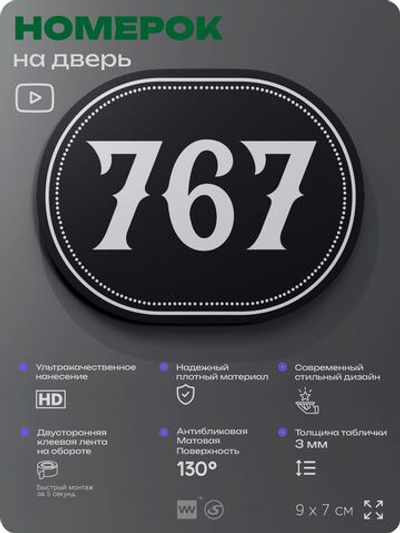 Номерок на дверь квартиры 767, для кабинета, офиса, шильдик 9 х 7 см, черный, Айдентика Технолоджи