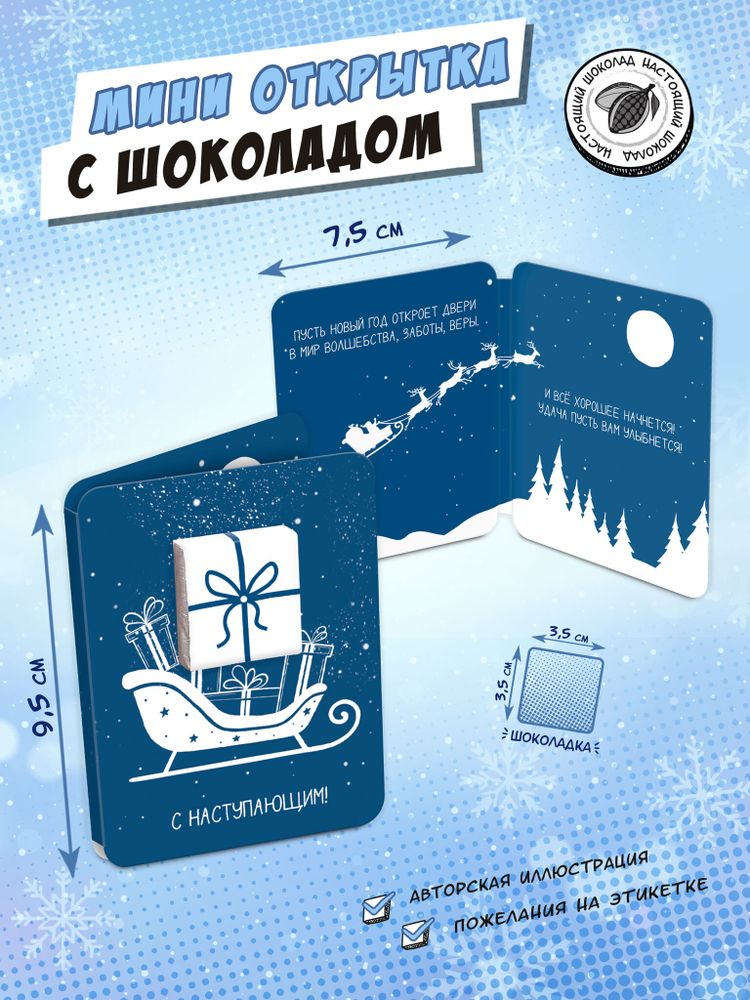 Мини открытка, С НОВЫМ ГОДОМ. САНИ, молочный шоколад, 5 гр., TM Chokocat