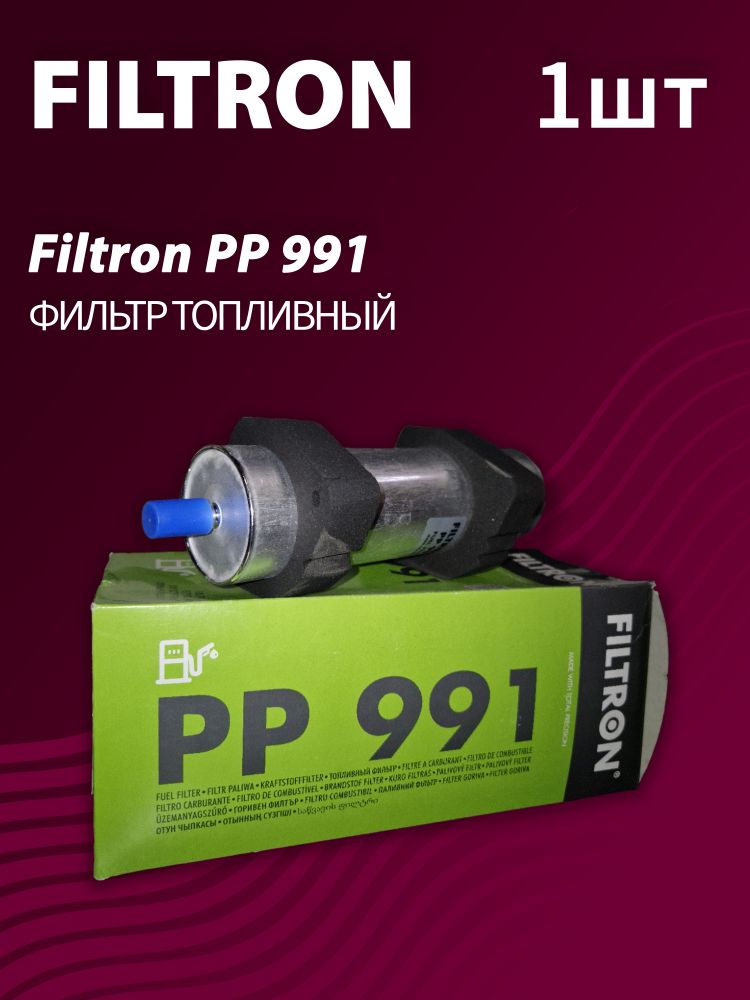 Фильтр топливный Filtron PP991