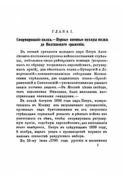 История Псковского пехотного Генерала-Фельдмаршала Князя Кутузова-Смоленского полка. 1700-1881. Документальное описание боевых действий | Н.И. Гениев