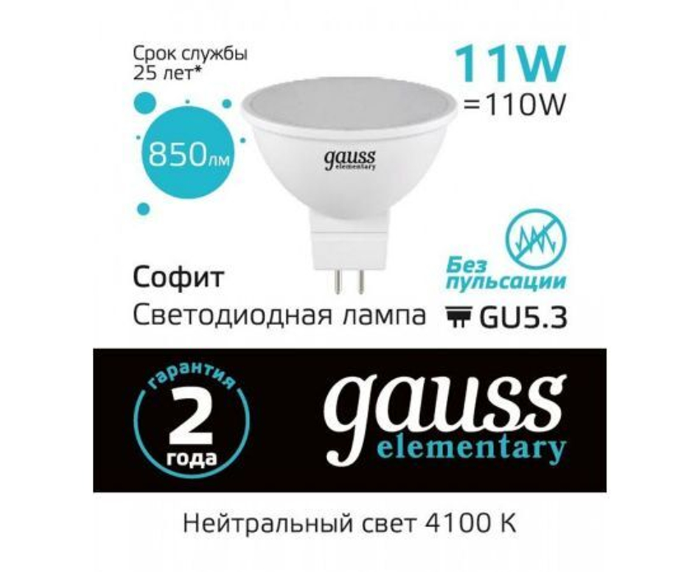 Лампа Gauss Elementary MR16 GU5.3 220V 11W(850lm) 4100K 4K 50x50 матовая, пластик 13521