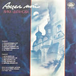 Вика Цыганова / Ангел Мой (LP)