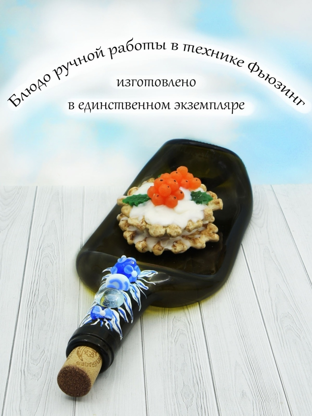Тарелка из плавленой бутылки.