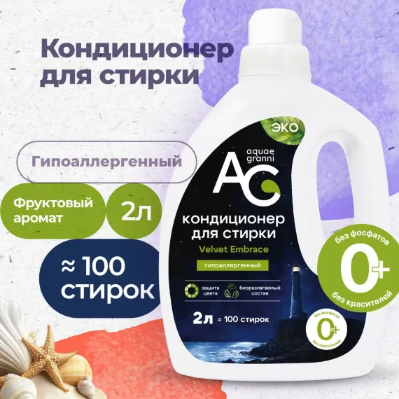 Гипоаллергенный кондиционер Aquae Granni Velvet Embrace 0+ для детского белья фруктовый аромат