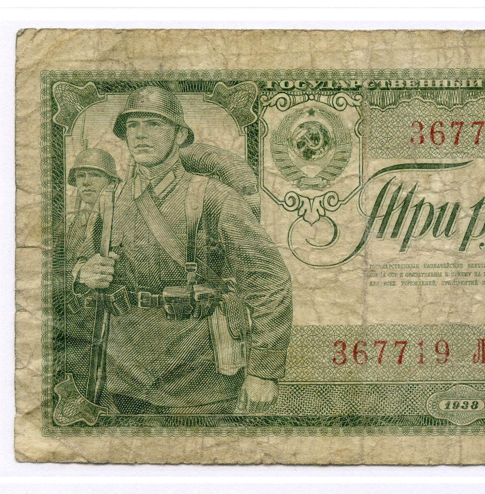 Казначейский билет 3 рубля 1938 год 367719 ЛЗ. VG