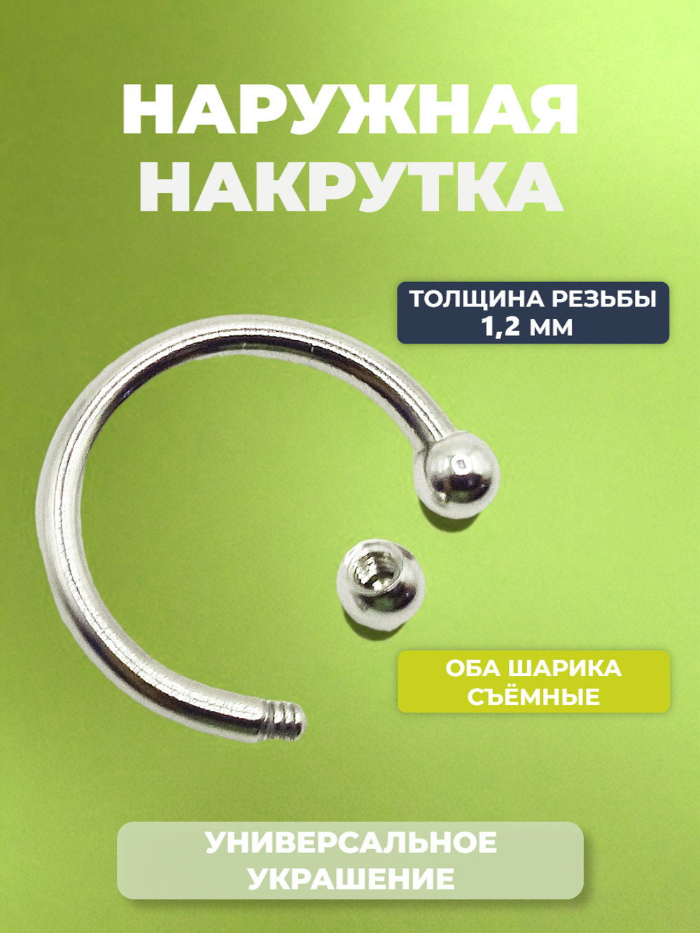Подковы, полукольца для пирсинга: диаметр 12 мм, толщина 1.2 мм, диаметр шариков 3 мм. Сталь 316L. 1 шт