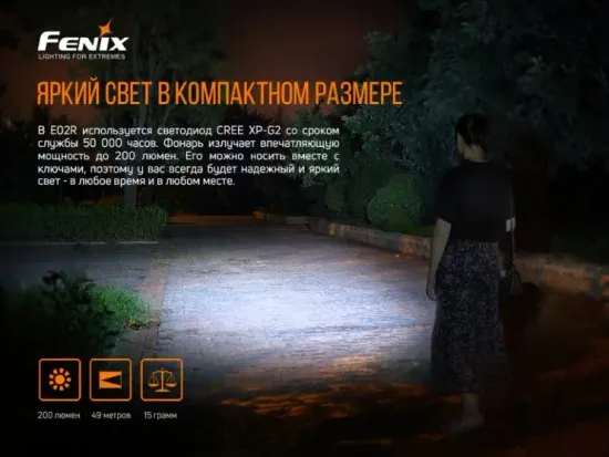 Фонарь FENIX Мод. E02R коричневый (200лм-49м)(светодиод: Cree XP-G2 S3 белый)(15г)(встроенный аккум.120mAh)