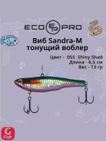 Виб (тонущий воблер) для зимней рыбалки Sandra-M 55мм 8г