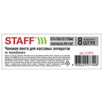 Чековая лента ТЕРМОБУМАГА 57 мм (диаметр 37 мм, длина 19 м, втулка 12 мм), КОМПЛЕКТ 8 шт., 44 г/м2, STAFF, 111953