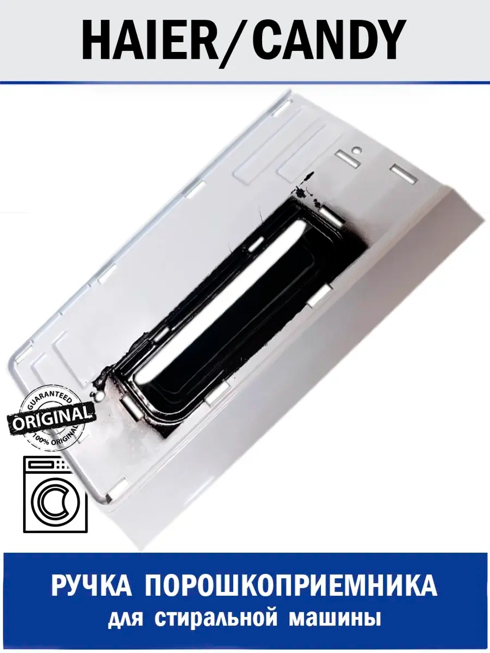 Ручка порошкоприемника для стиральной машины - 0020206874D Haier