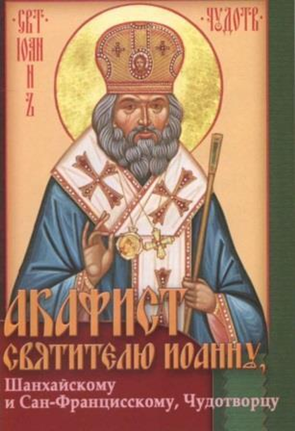 Акафист Иоанну Шанхайскому и Сан-Францисскому свт\ПХСДС\ (ПХСДС) 18968