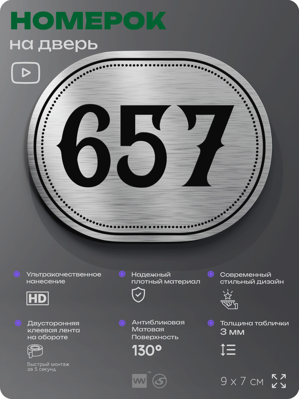 Номерок на дверь квартиры 657, для кабинета, офиса, шильдик 9 х 7 см, серебристый, Айдентика Технолоджи