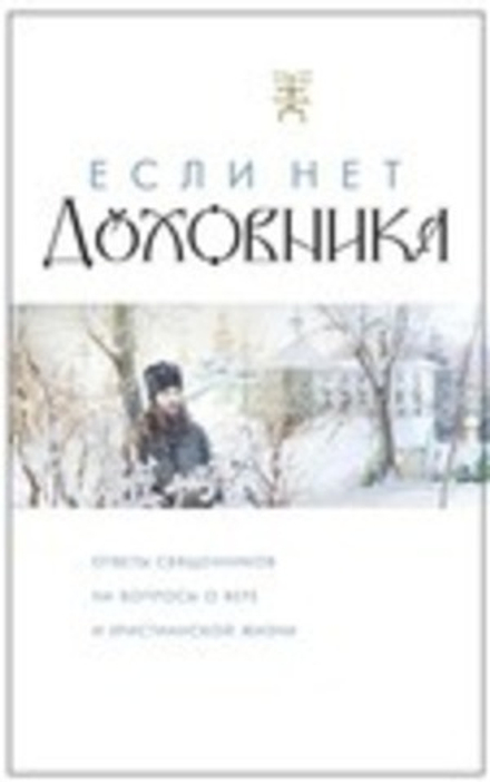 Если нет духовника (Оранта/Терирем)