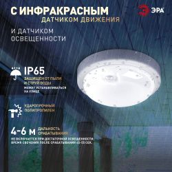 Светильник ЖКХ светодиодный ЭРА SPB-201-3-65K-012 12Вт 6500K 1140Лм IP65 с ИК датчиком движения | Светильники для ЖКХ IP65