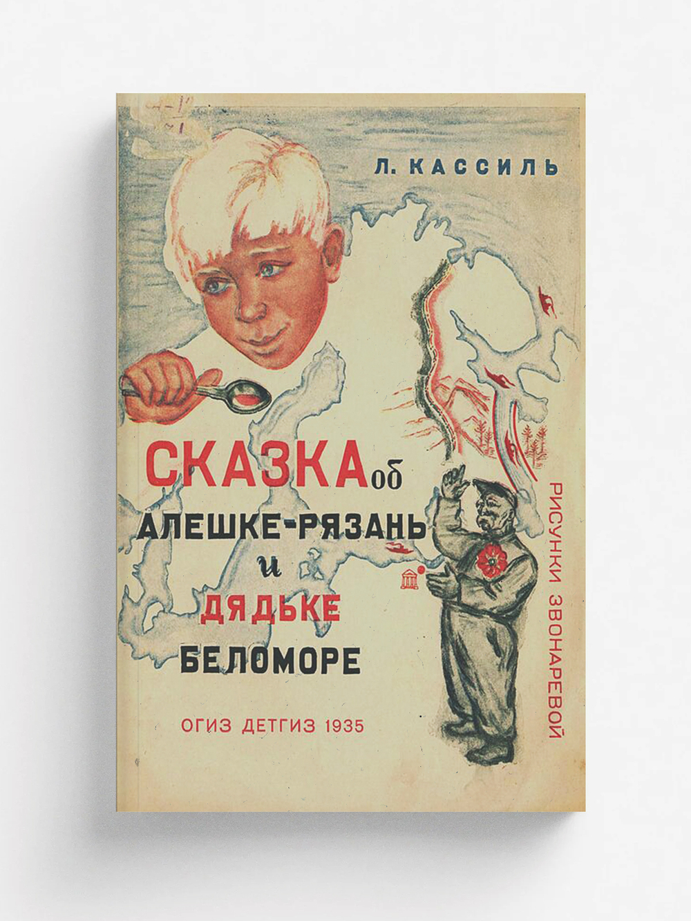 Сказка об Алешке-Рязань и дядьке Беломоре | Кассиль Лев Абрамович