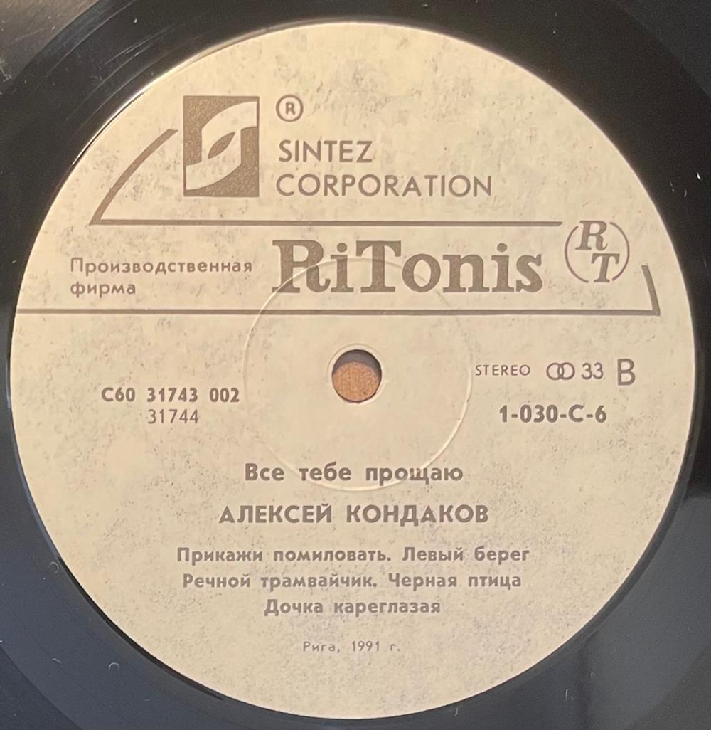 Алексей Кондаков- Все Тебе Прощаю (1991г.)