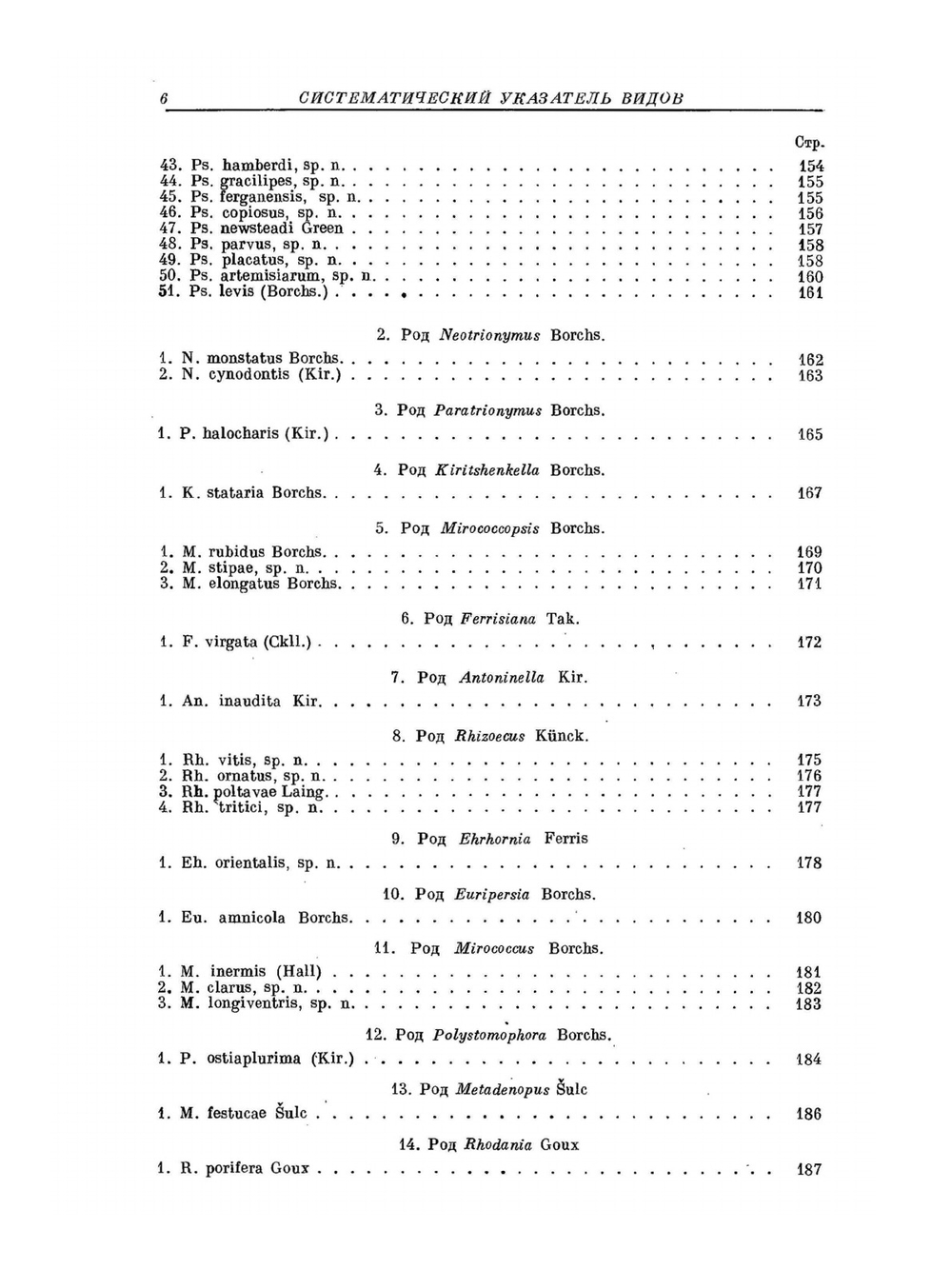 Фауна СССР. Насекомые хоботные. Том VII. Подотр. червецы и щитовки (Coccoidea). Семейство мучнистые червецы (Pseudococcidae). | Н. С. Борхсениус