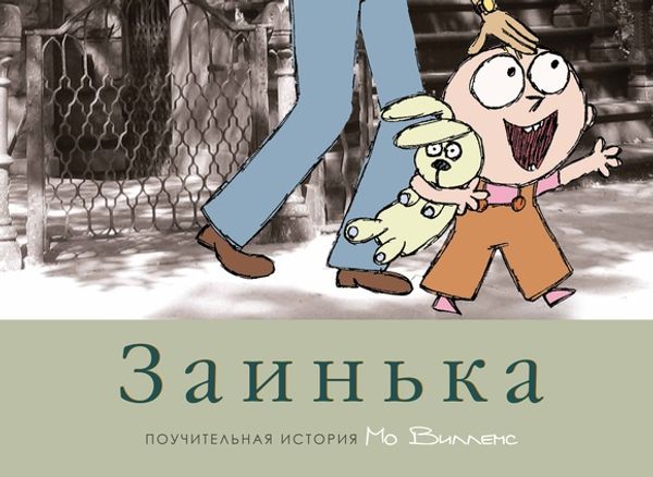 Заинька. Поучительная история