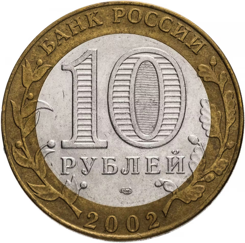 Russia 10 Rubles 2002 SPMD "Ministry of Economic Development", XF-AU