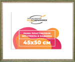 Рама 45x50 для картин и фотографий RP0802240-06(M65)