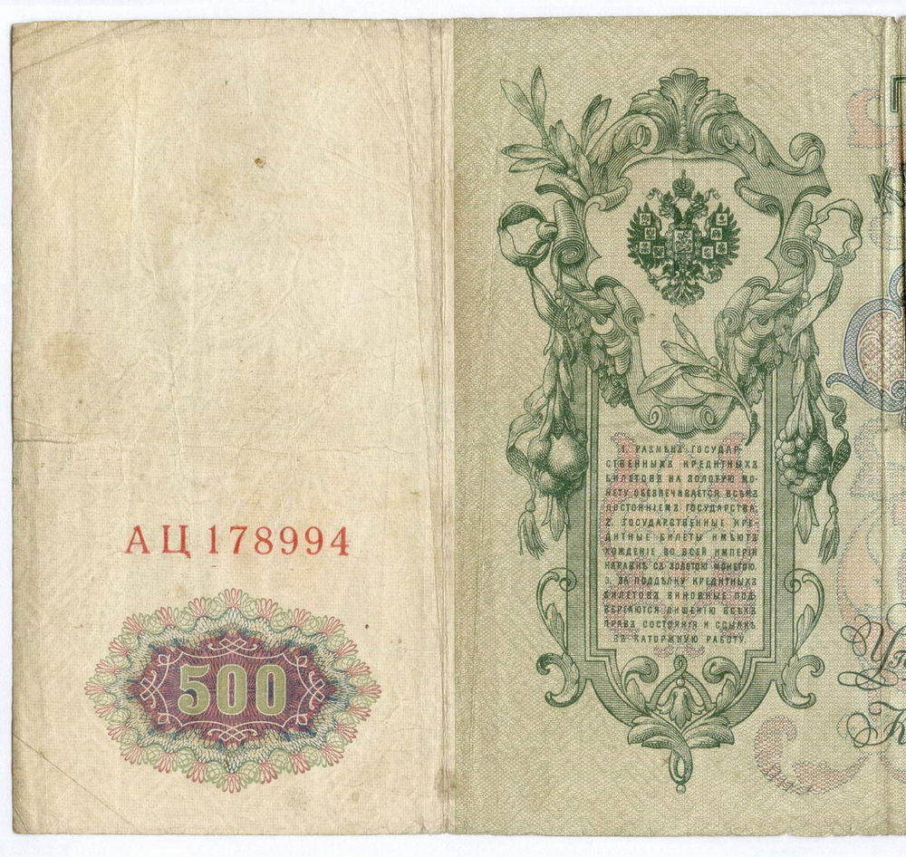 Кредитный билет 500 рублей 1912 год. Управляющий Шипов, кассир Метц АЦ 178994. VG