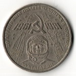 1 рубль 1981 год - 20 лет первого полета человека в космос - Юрий Гагарин