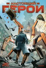 Комикс Настоящий герой